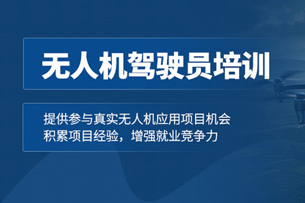 武汉无人机驾驶员培训班