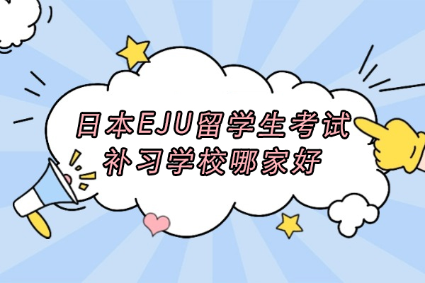 无锡日本EJU留学生考试补习学校哪家好