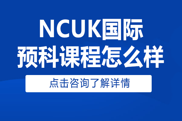 NCUK预科课程深度解析：直通英国名校的黄金跳板
