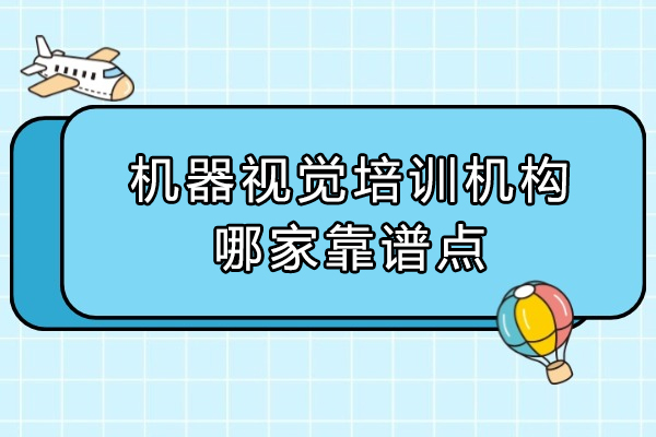 苏州机器视觉培训机构哪家靠谱点
