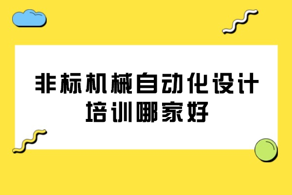 南通非标机械自动化设计培训哪家好
