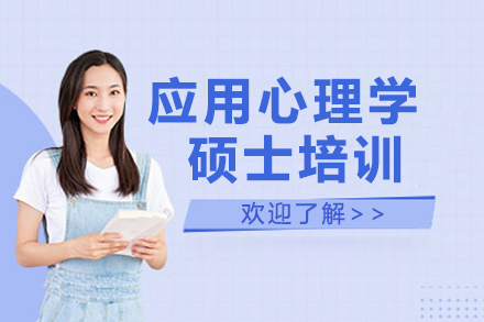 应用心理学硕士深度培养方案：核心课程与实战提升指南