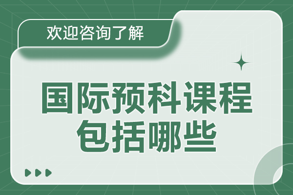 NCUK国际预科课程全解析：直通全球百强高校的黄金跳板