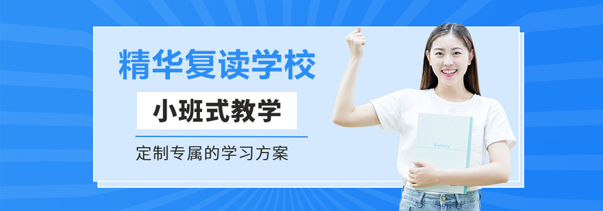 北京精华复读