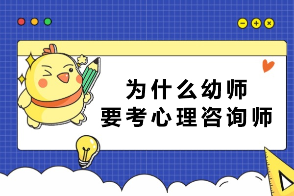 为什么幼师要考心理咨询师