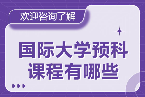NCUK国际预科课程深度解析：直通50+世界名校的升学捷径