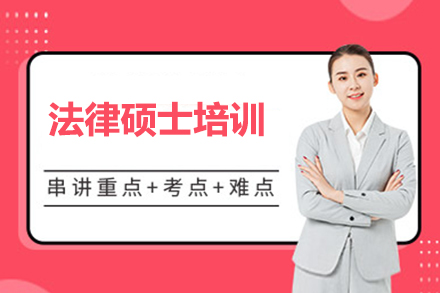 北京法律硕士精讲班课程体系深度解析