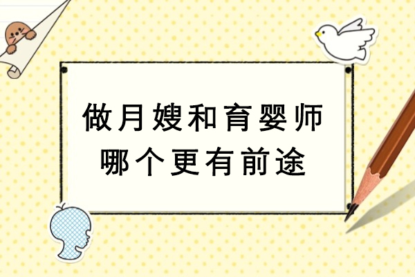 做月嫂和育婴师哪个更有前途