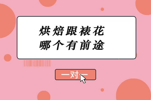 烘焙跟裱花哪个有前途