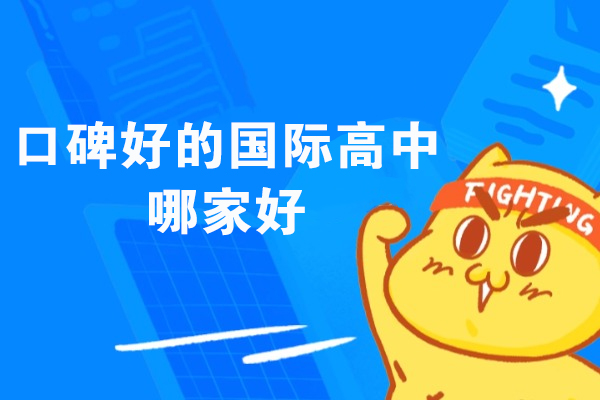 口碑好的国际高中哪家好