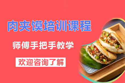 昆明肉夹馍培训课程