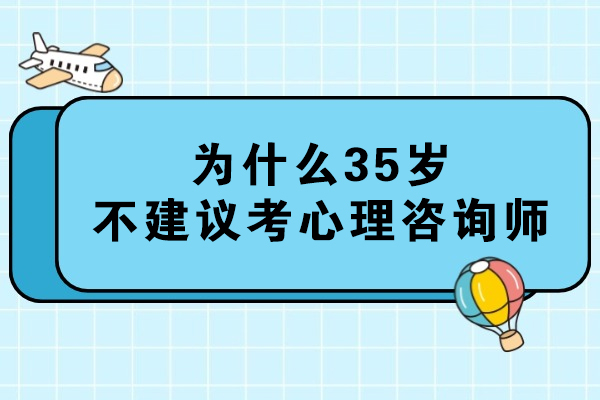 为什么35岁不建议考心理咨询师
