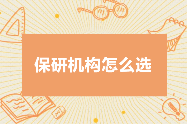 保研机构选择五大黄金法则解析