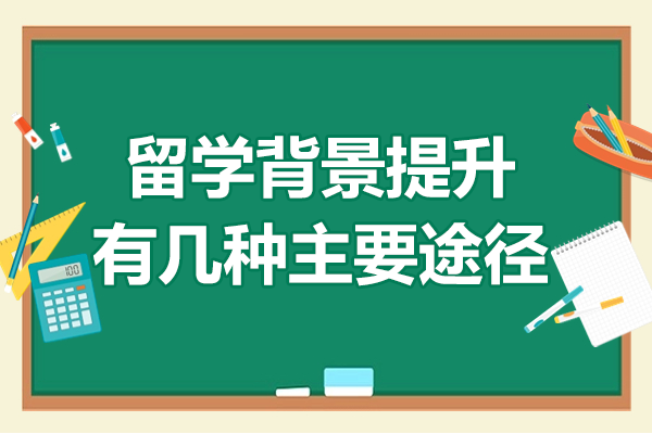 海外升学竞争力提升全攻略：科研实践与跨文化能力培养路径解析