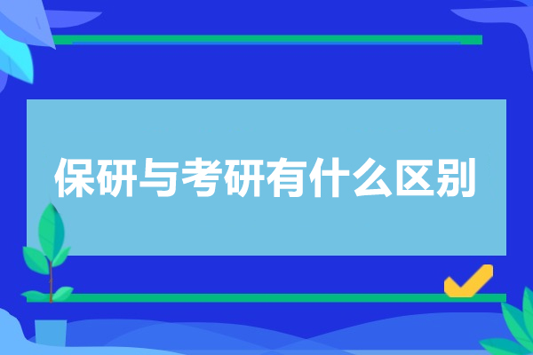 保研与考研的本质差异及选择策略深度解析
