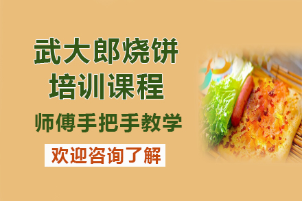 昆明武大郎烧饼培训课程