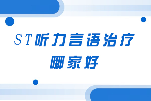 杭州ST听力言语治疗哪家好