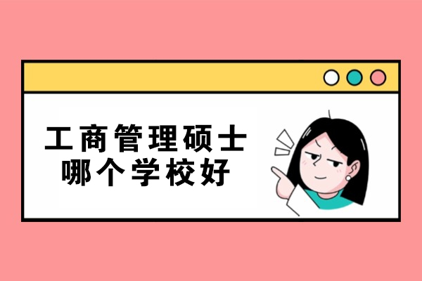 宁波工商管理硕士哪个学校好