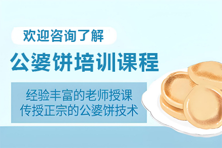 昆明公婆饼培训课程