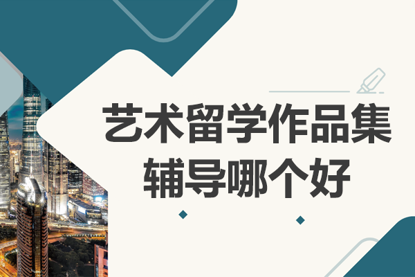 上海艺术留学作品集辅导哪个好