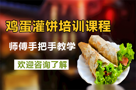 昆明鸡蛋灌饼培训课程
