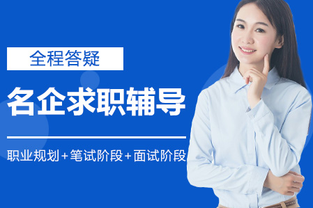 名企求职特训营：职业竞争力提升全攻略
