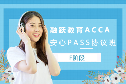 重庆ACCA-F阶段系统培训课程深度解析