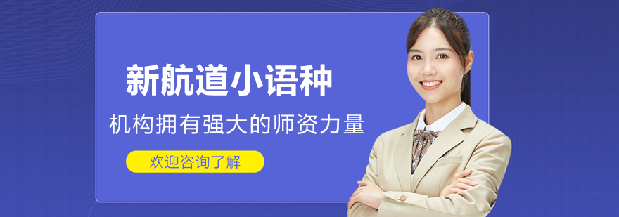 北京新航道小语种