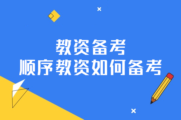福州教资备考顺序教资如何备考