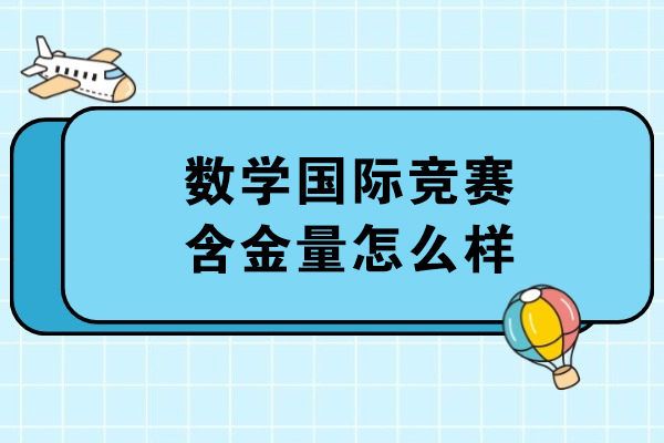 揭秘数学国际竞赛的黄金价值与备赛指南