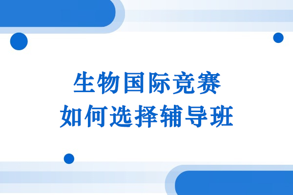 生物国际竞赛班挑选指南：5大核心要素解析