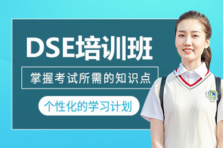 长沙DSE课程体系全解析：港澳升学路径规划指南