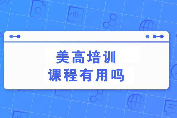 大连美高数学竞赛课程深度解析：教学效果与学员成长路径