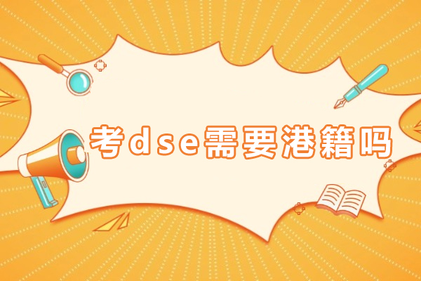 内地学生报考DSE考试身份要求深度解析