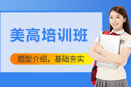 大连国际化美高预备课程深度解析