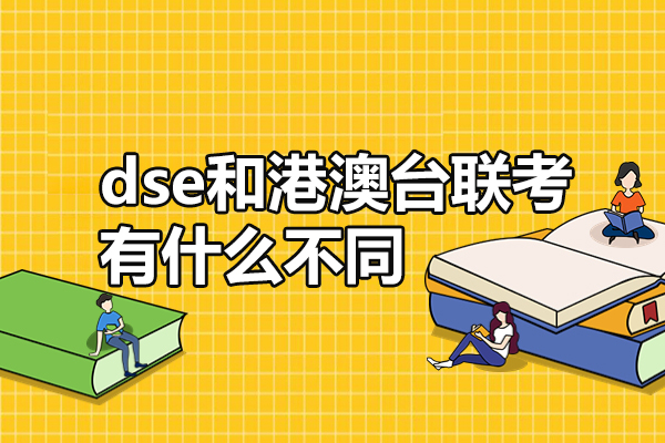 香港DSE与港澳台联考：两种升学路径的深度对比指南