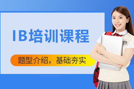 大连IB课程全方位解析：国际文凭培养方案深度解读