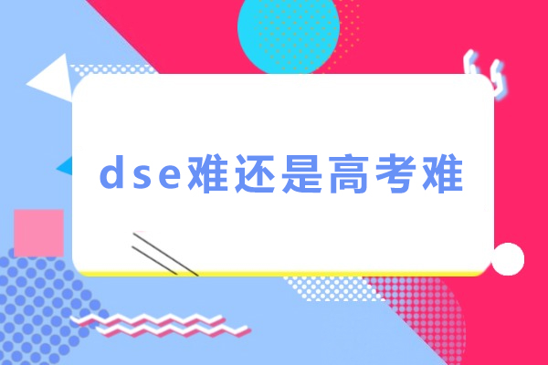 香港DSE与内地高考对比分析：升学路径如何选择