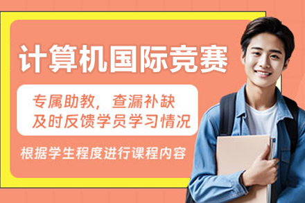 大连USACO竞赛特训营课程指南