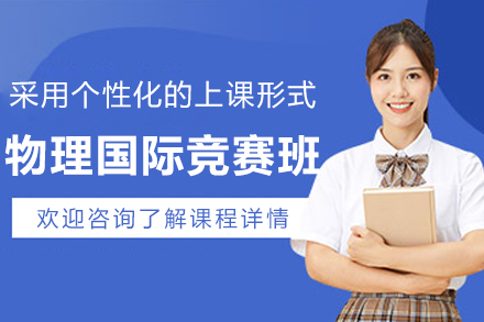 大连物理竞赛培优课程体系全解析