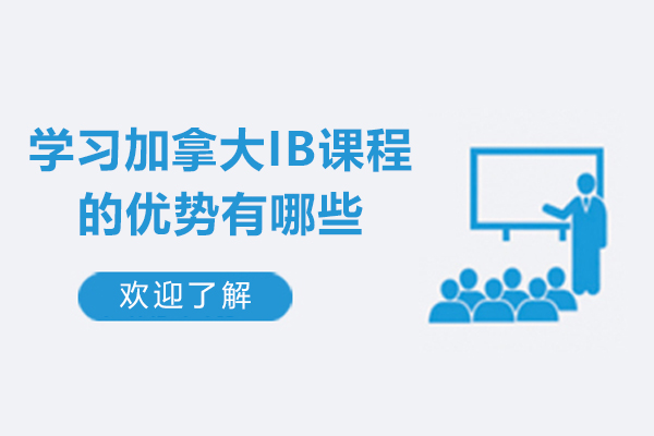 学习﻿加拿大IB课程的优势有哪些-IB课程有什么好处