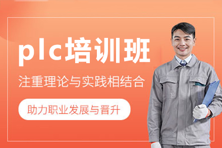 东莞PLC编程实战培训课程深度解析