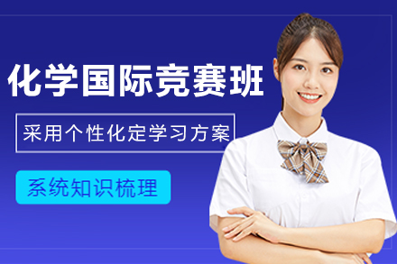 大连化学国际赛事特训课程深度解析
