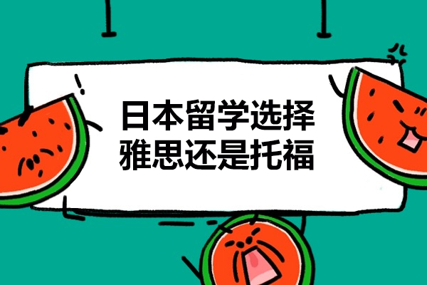 太原日本留学选择雅思还是托福