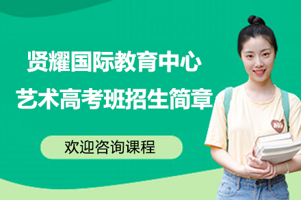 上海艺术高考升学指南：贤耀古北特色培养体系解析