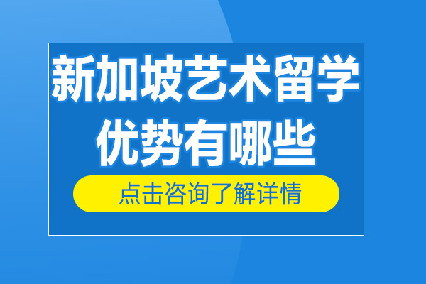狮城艺术深造五大核心优势解析
