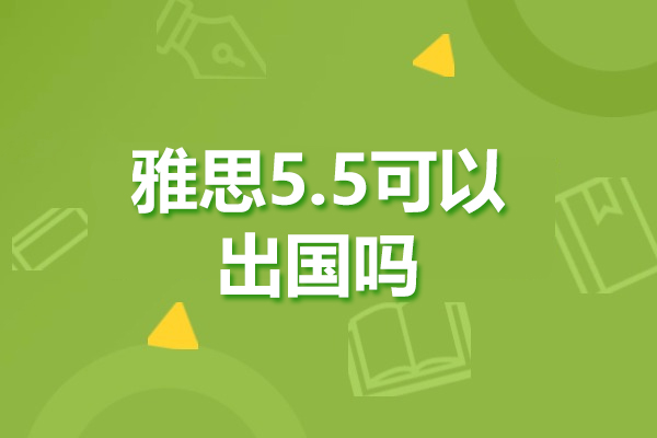 济南雅思5.5可以出国吗