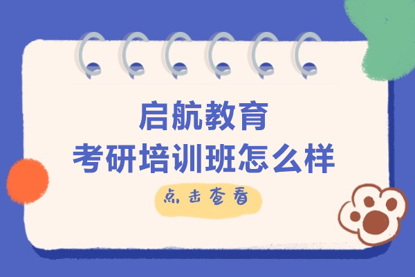 北京启航教育考研培训班怎么样