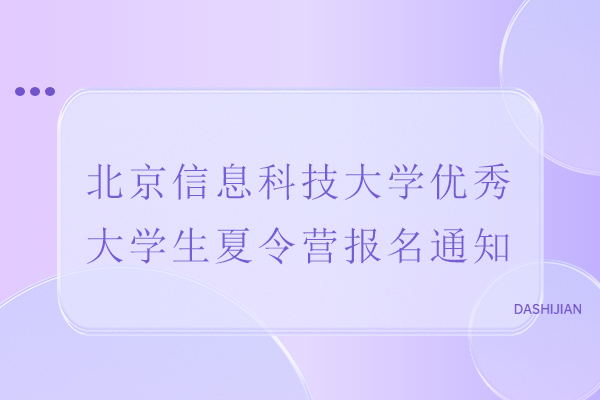 北京信息科技大学优秀大学生夏令营报名通知