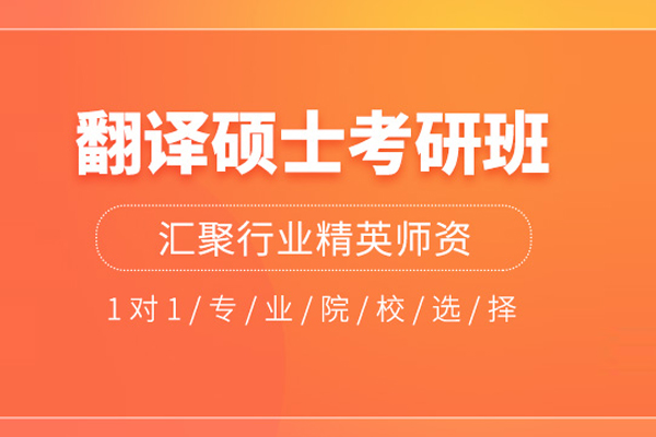 合肥翻译硕士考研班